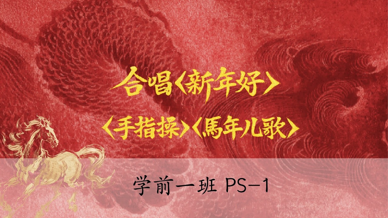 儿歌《新年好》《手指操》《马年儿歌》学前一班