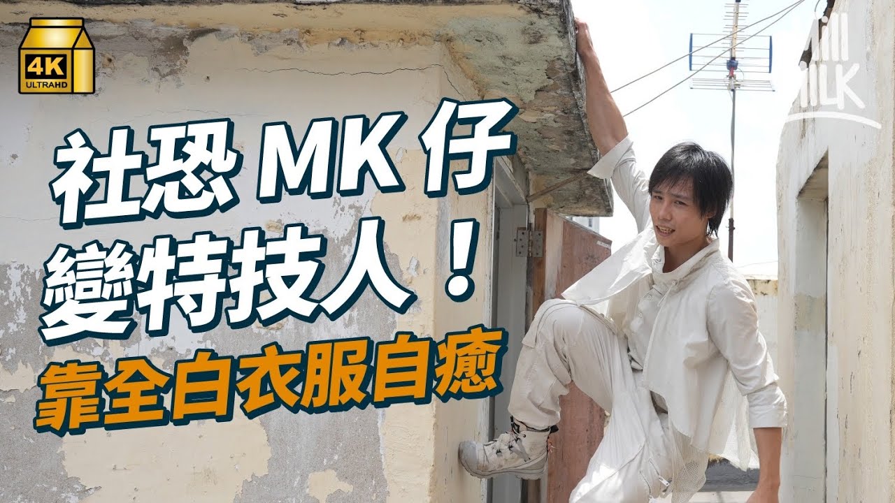 #MM｜27歲港產特技人幫手做PS5遊戲動作畫面 自小有社交恐懼 靠全白衣服治癒自己 與Parkour朋友於工廈練習 目標組隊8月台灣參賽｜#700萬種生活 #4K