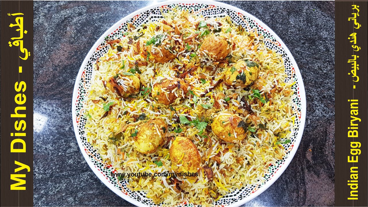 برياني هندي بالبيض - Egg biryani recipe