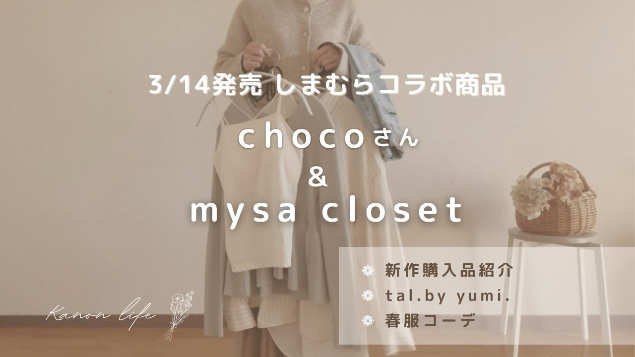 【3/14発売しまむらコラボ商品】chocoさん/mysa closet/ tal.by yumi./購入品紹介/春服コーデ