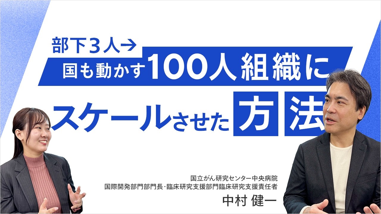 元外科医の100人組織マネジメント術｜世界TOP10病院で新規事業を任されるリーダーの「3つの力」とは？