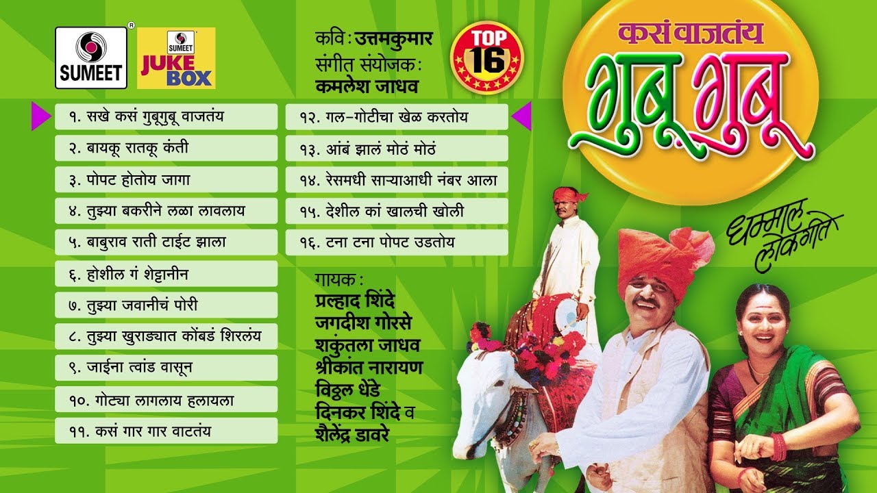 Kasa Wajtay Gubu Gubu - Audio Jukebox - Marathi Lokgeet - Sumeet Music
