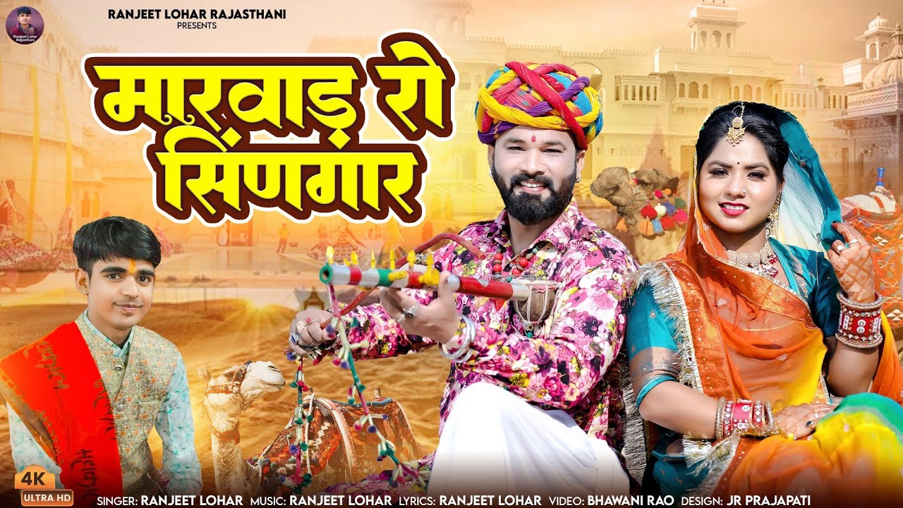 मारवाड़ रो सिणगार - रणजीत लौहार |Marwad Ro Singaar | Ranjeet Lohar न्यु वायरल सोंग 2024