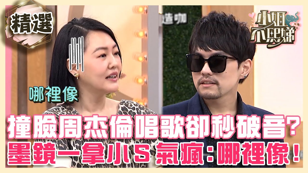 撞臉周杰倫唱歌卻秒破音？墨鏡一拿小Ｓ氣瘋：哪裡像！　【#小姐不熙娣】精選