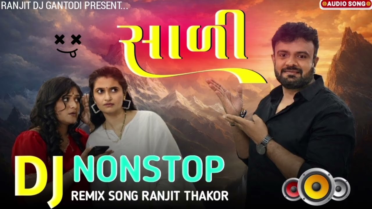 #djremix​ 🎧 સાળી || Sali • Rakesh Barot || Dj Nonstop ||Gujararti New Song 2026  @Ranjitdjgantodi 