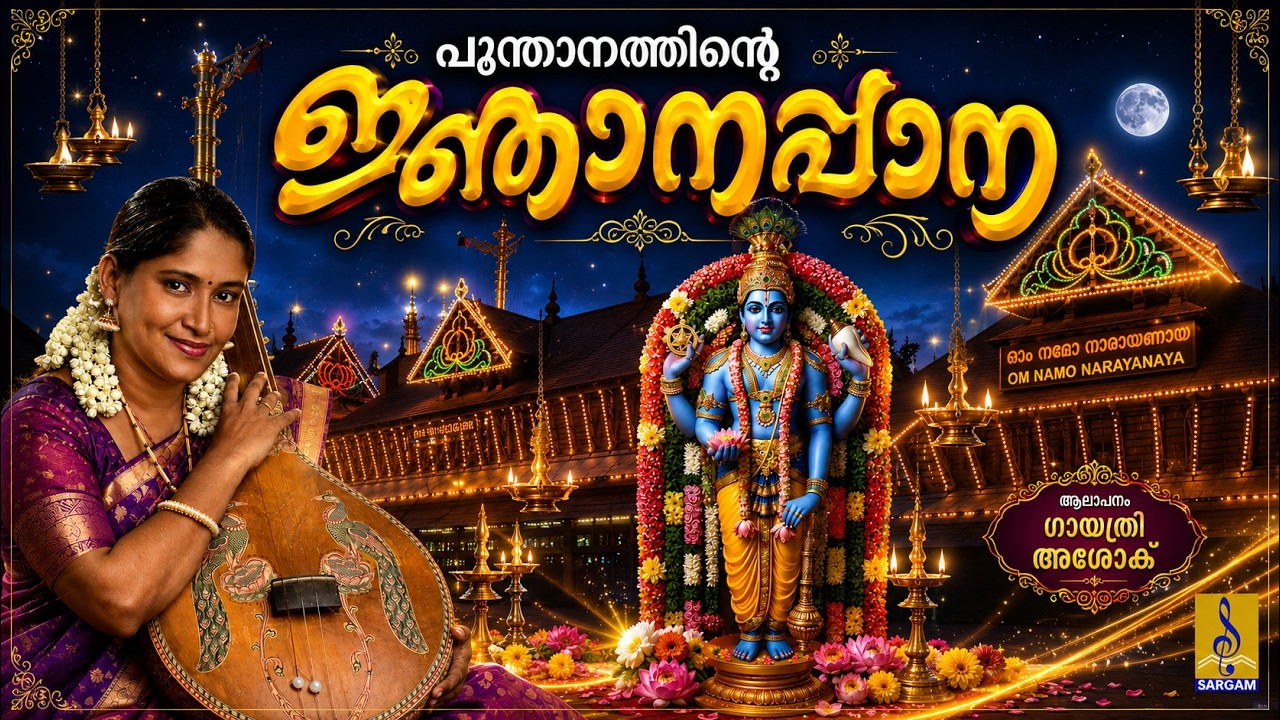 ജ്ഞാനപ്പാന | ജയശ്രീ രാജീവ് | Njanappana of Poonthanam sung by Jayashree Rajeev