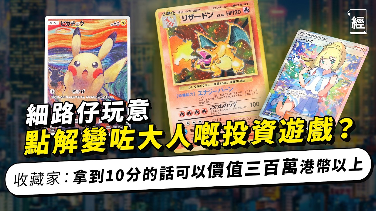 Pokémon卡經濟學2025收藏家回報過千萬 初代噴火龍卡夠俾首期｜自爆心痛經歷 6萬円放咗價值過百萬靚卡｜長者細路都入坑 鑑定專家公開驗卡過程 教你有一種卡最值錢｜寶可夢｜比卡超｜PTCG｜NBA