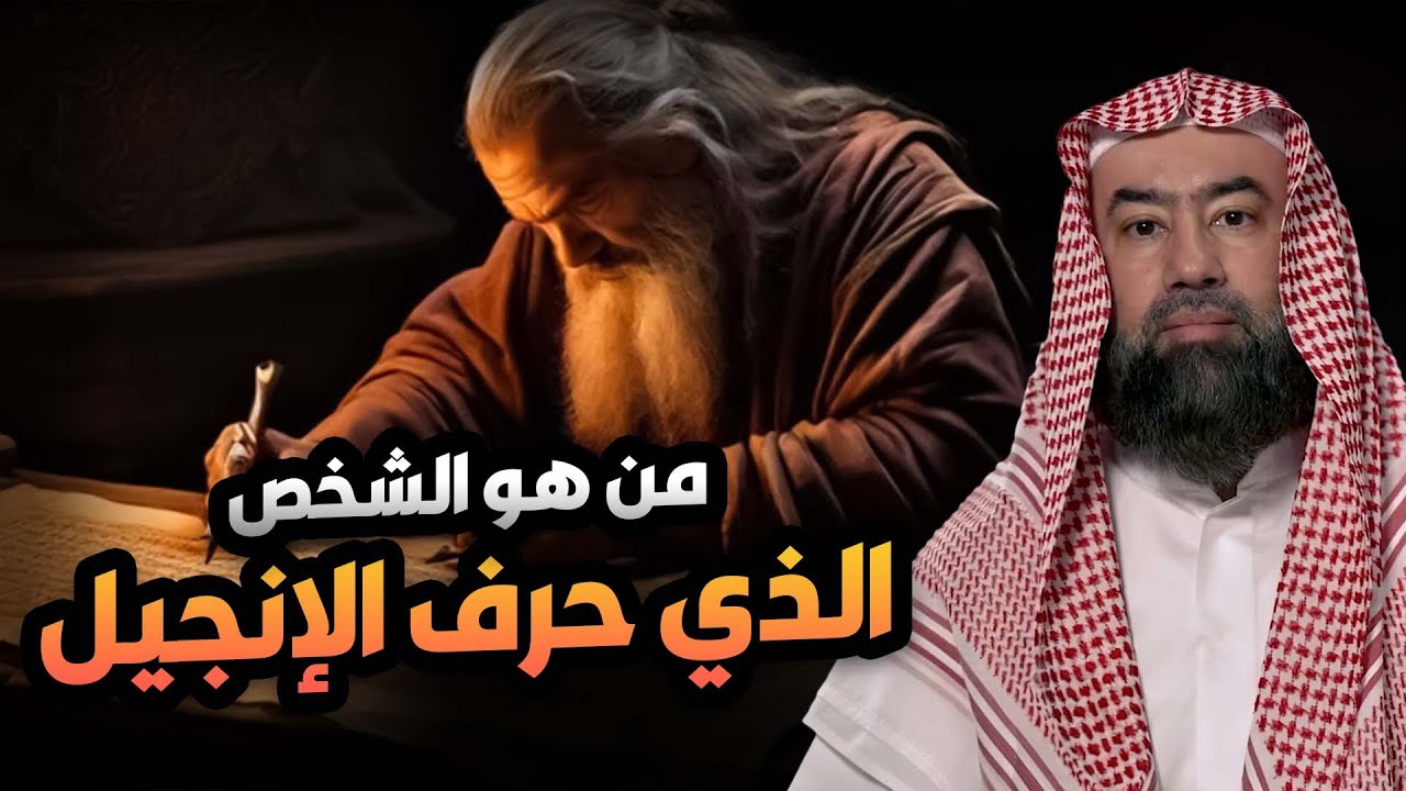نبيل العوضي | هكذا حرفوا الإنجيل بعد عيسى عليه السلام!!