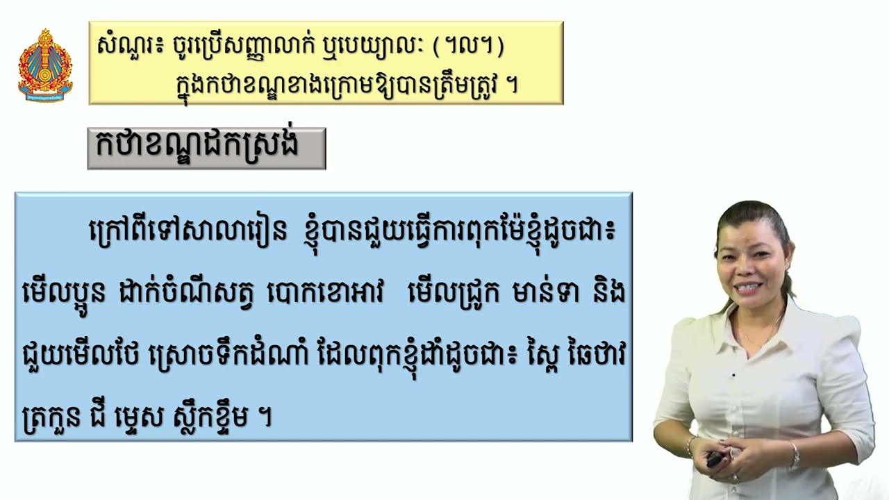 Khmer Grade 8 | ភាសាខ្មែរ ថ្នាក់ទី៨ មេរៀនទី៣ -សញ្ញាលាក់ ឬបេយ្យាលៈ (។ល។)