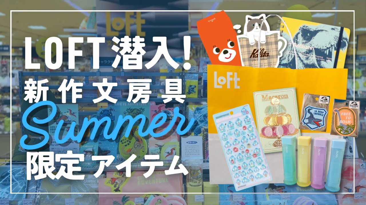 【ロフト】潜入！新作文房具｜限定アイテム｜2025 #loft