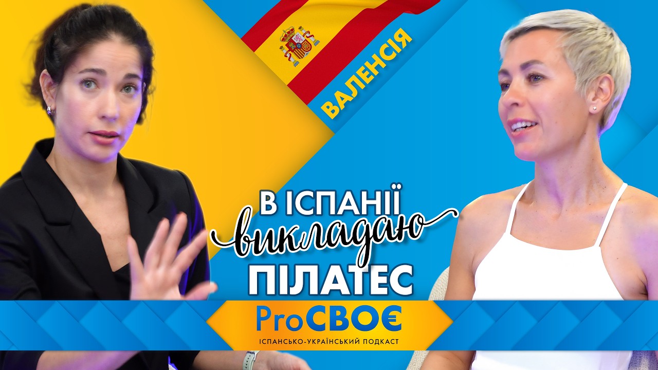🇺🇦 ProСВОЄ: В Іспанії викладаю пілатес