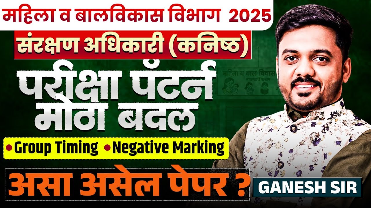 Mahila Balvikas Vibhag Bharti 2025 | संरक्षण अधिकारी | Exam Pattern मध्ये मोठा बदल..असा असेल पेपर..