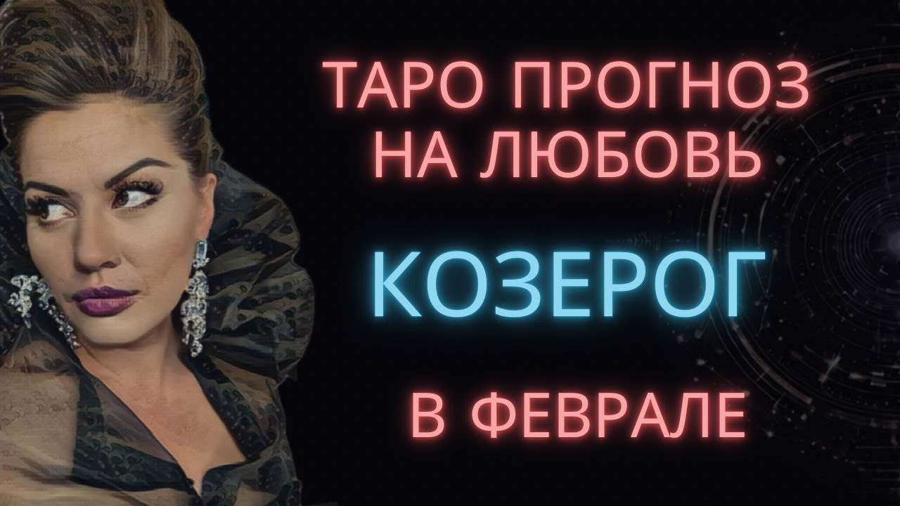 ♑ КОЗЕРОГ | ТАРО ПРОГНОЗ НА ЛЮБОВЬ В ФЕВРАЛЕ #таро #гороскоп  #козерог #тарокозерог #козерогфевраль