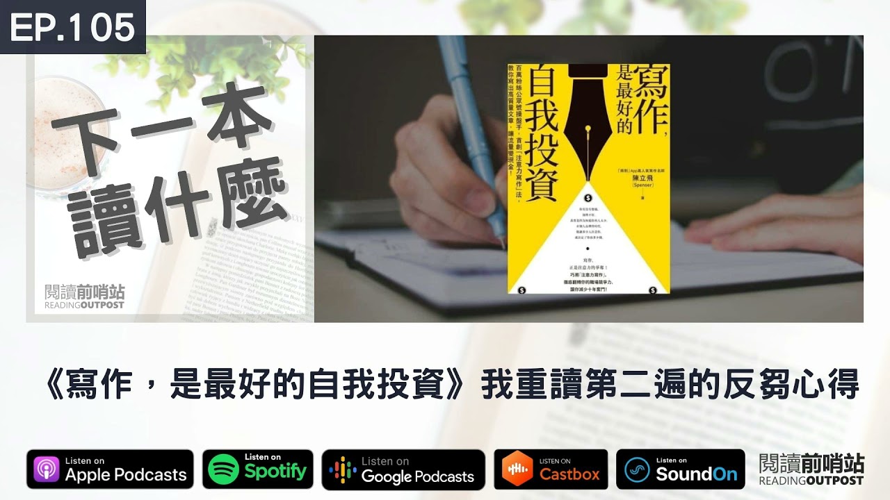 EP.105 《寫作，是最好的自我投資》我重讀第二遍的反芻心得