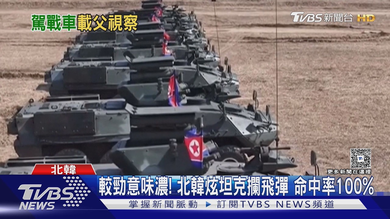 金主愛「試駕」北韓新戰車! 金正恩坐坦克外視察｜TVBS新聞 @TVBSNEWS02