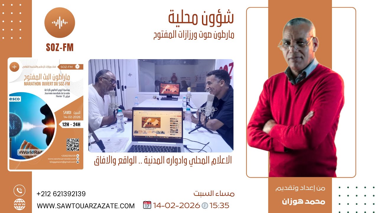 مارطون صوت ورزازات المفتوح/ شون محلية /  الاعلام المحلي وادواره المدنية .. الواقع والاف��ق