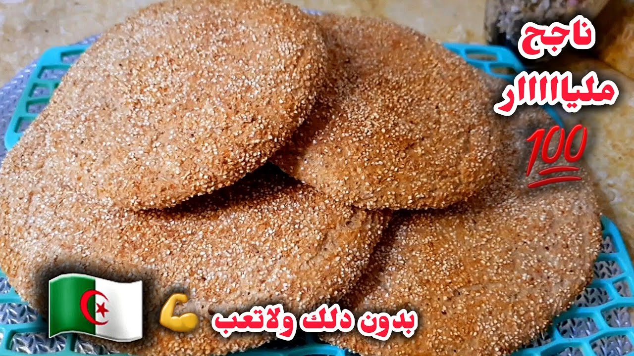 خبز الشعير بدون دلك ولاتعب 📢📢📢ناجح مليار💯خفيف اهبل جربيه وعنيك مغمضين راح تولو تعتمدوها الوصفة 