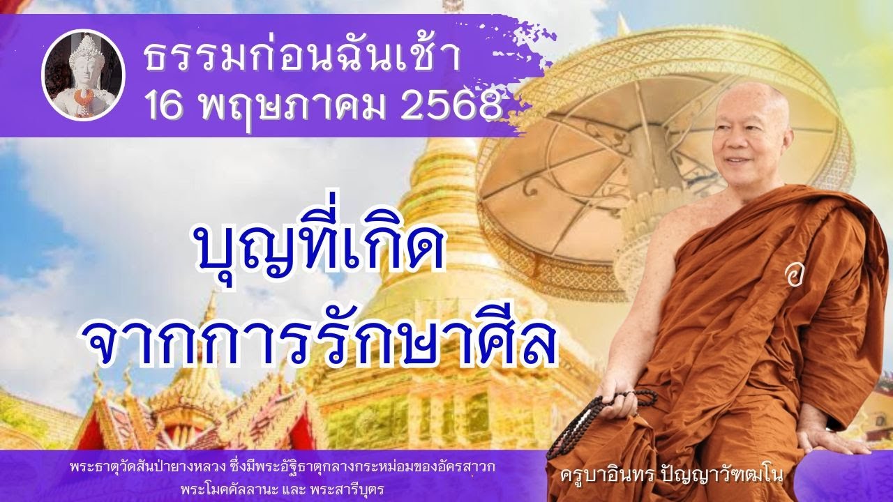 บุญที่เกิดจากการรักษาศีล , ครูบาอินทรฯ วัดสันป่ายางหลวง Kruba Intorn