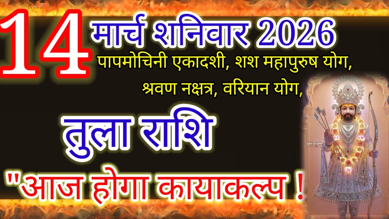 तुला राशि: आज होगा कायाकल्प! पापमोचिनी एकादशी पर खुला किस्मत का दरवाजा! 14 मार्च 2026