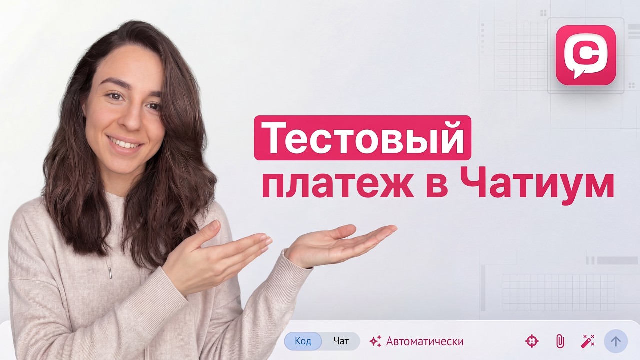 How to conduct a test payment in Chatium