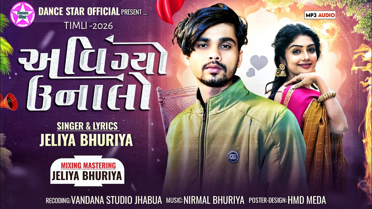 आवी ग्यो उनालो || Aavi gyo unalo || Jeliya Bhuriya || Powerfull timli song || gujrati timli 2026 