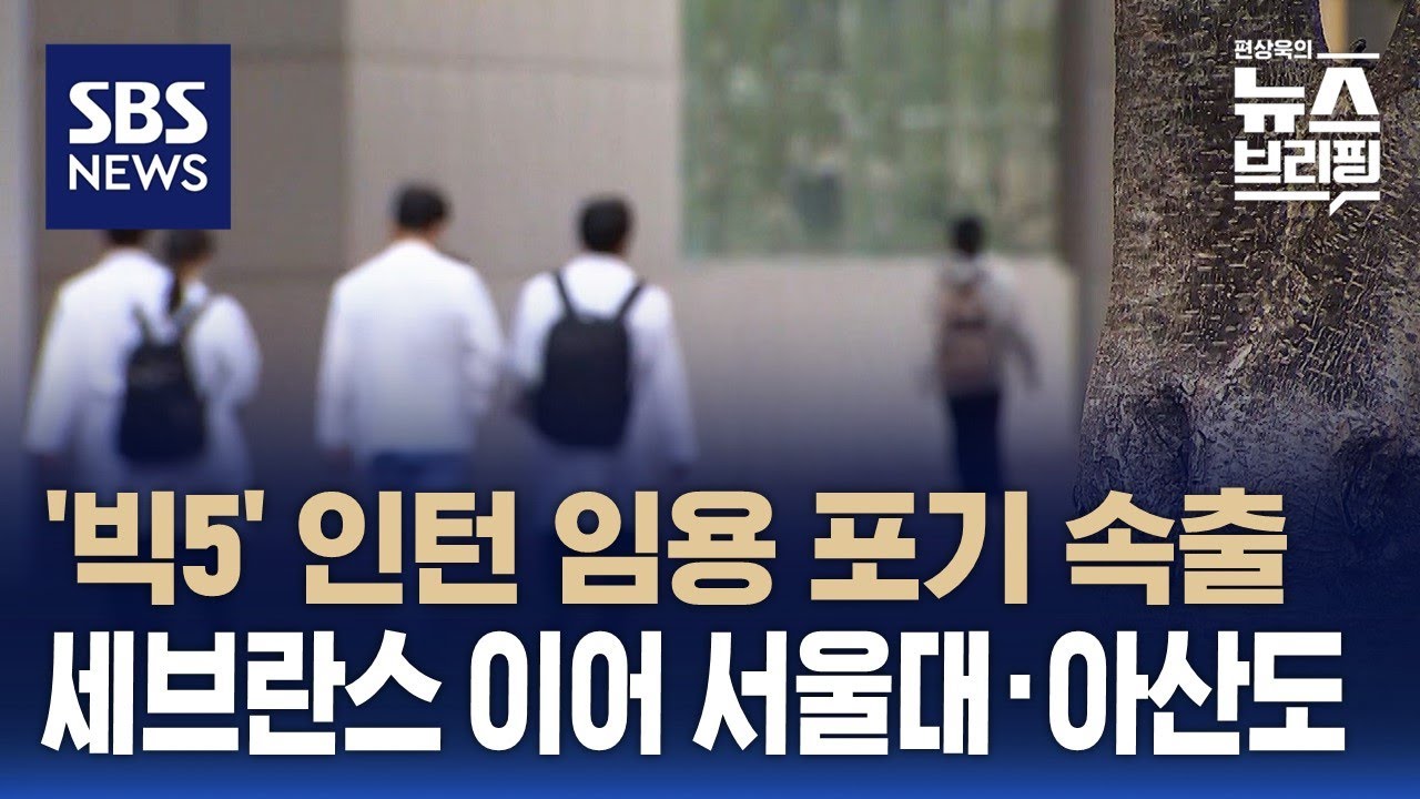 전공의 사직 이어 인턴 임용 포기…세브란스 이어 서울대, 아산병원도 속출 / SBS / 편상욱의 뉴스브리핑