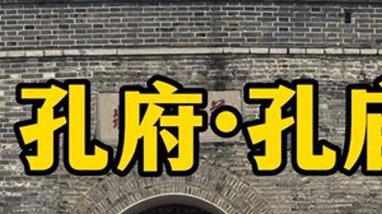 曲阜孔庙和孔府是中国儒家文化的圣地和世界文化遗产。孔庙是为祭祀儒家创始人孔子而建，是世界上规模最大、历史最悠久、保存最完整的孔子祭祀建筑群。孔府则是孔子嫡系后裔世代居住的府邸，是中国封建社会中延...