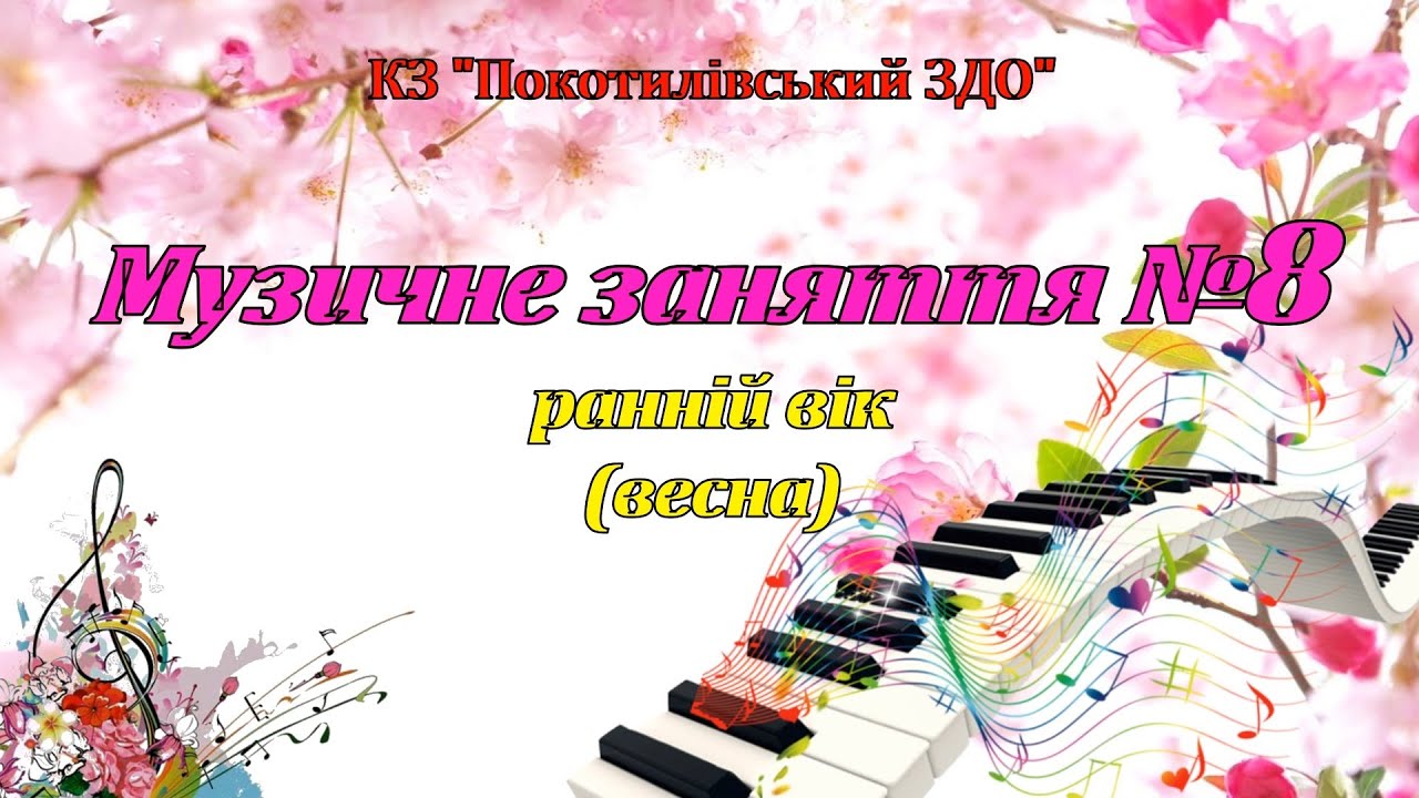 Музичне занятя №8 ранній вік (весна)