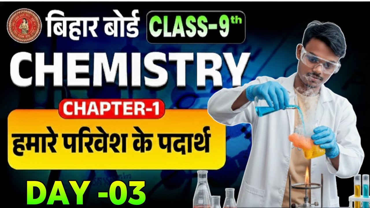 Class 9th Chemistry Chapter 1| हमारे परिवेश के पदार्थ| Matter in Our Surrounding| Setu Kumar