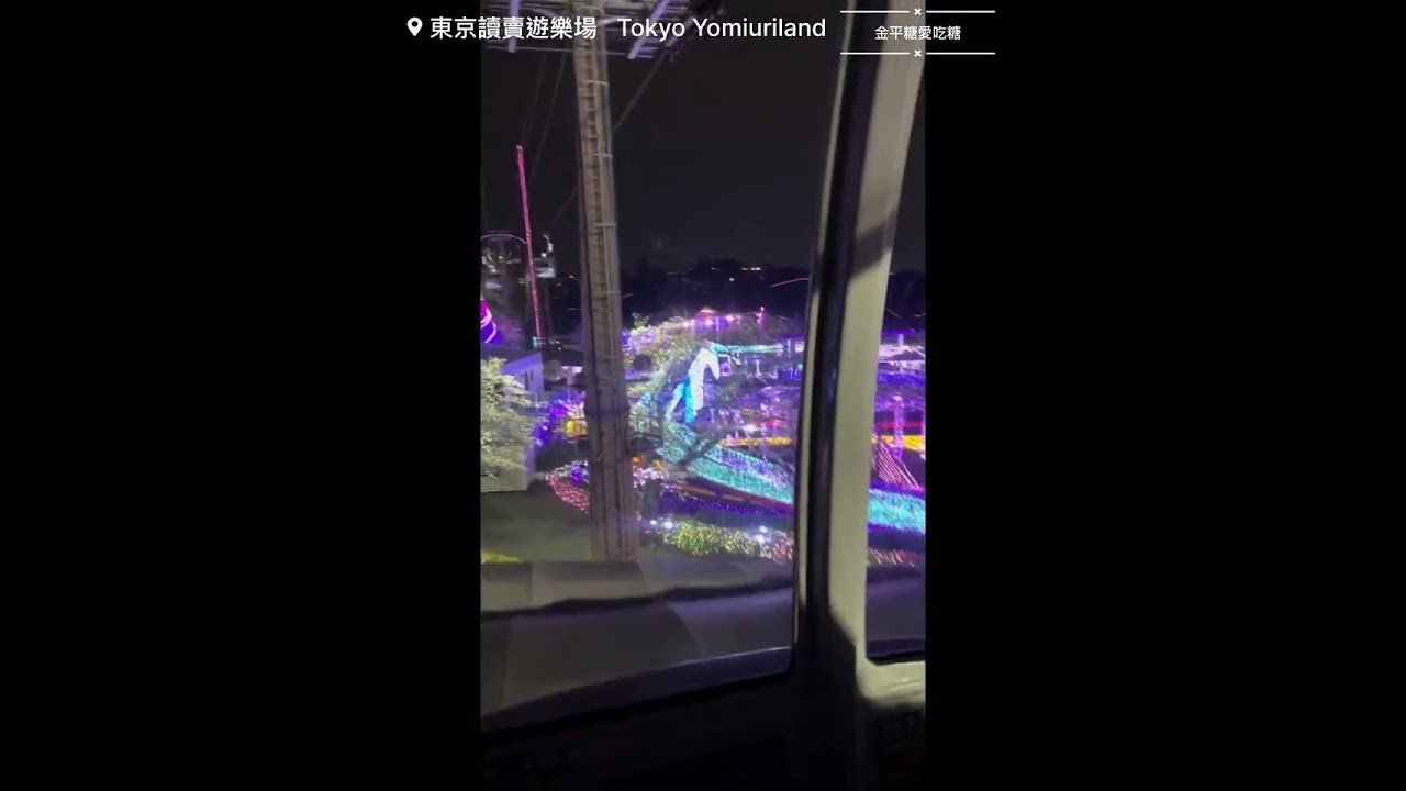 #東京讀賣樂園
