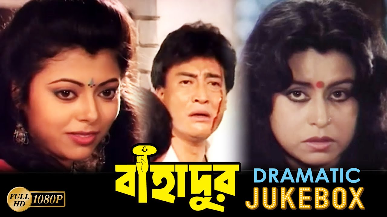 Bahadur | বাহাদুর | Dramatic Jukebox 3 | Danny | Tapash Paul | Radhika | Shuvendu | Sabitri | Puja