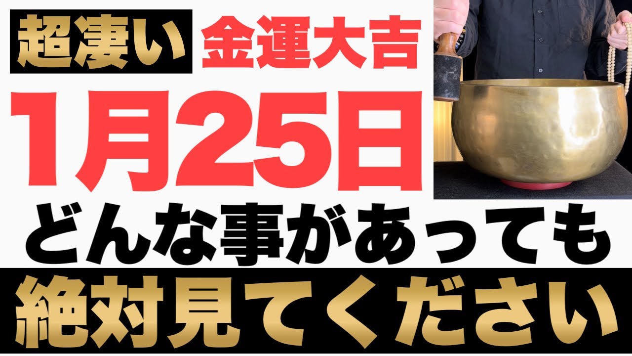 【究極にヤバい!】1月25日(日)までにどんなことがあっても絶対見て下さい！このあと、突然の臨時収入にお財布が潤う予兆です！【2026年1月25日(日)金運大吉祈願】