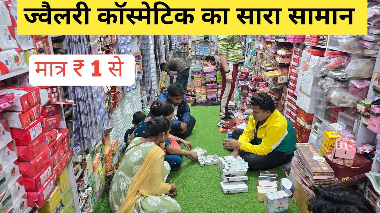 ज्वैलरी कॉस्मेटिक फैक्ट्री रेट पर | cosmetic and jewellery wholesale Market in Delhi Sadar Bazar  