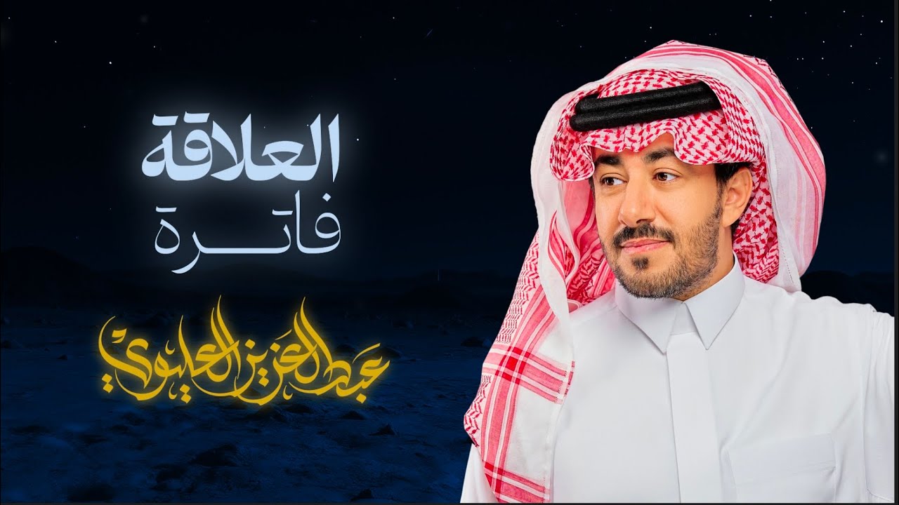 عبدالعزيز العليوي - العلاقة فاترة - كلمات : وصل العطياني (2025) حصريا
