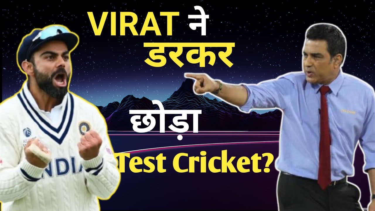 Virat Kohli ने डरकर छोड़ा Test Cricket । Sanjay Manjrekar का Virat पर बड़ा बयान?