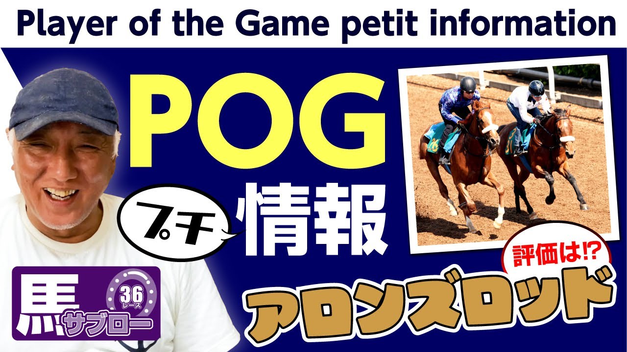 【POG 2024-25】プチ情報