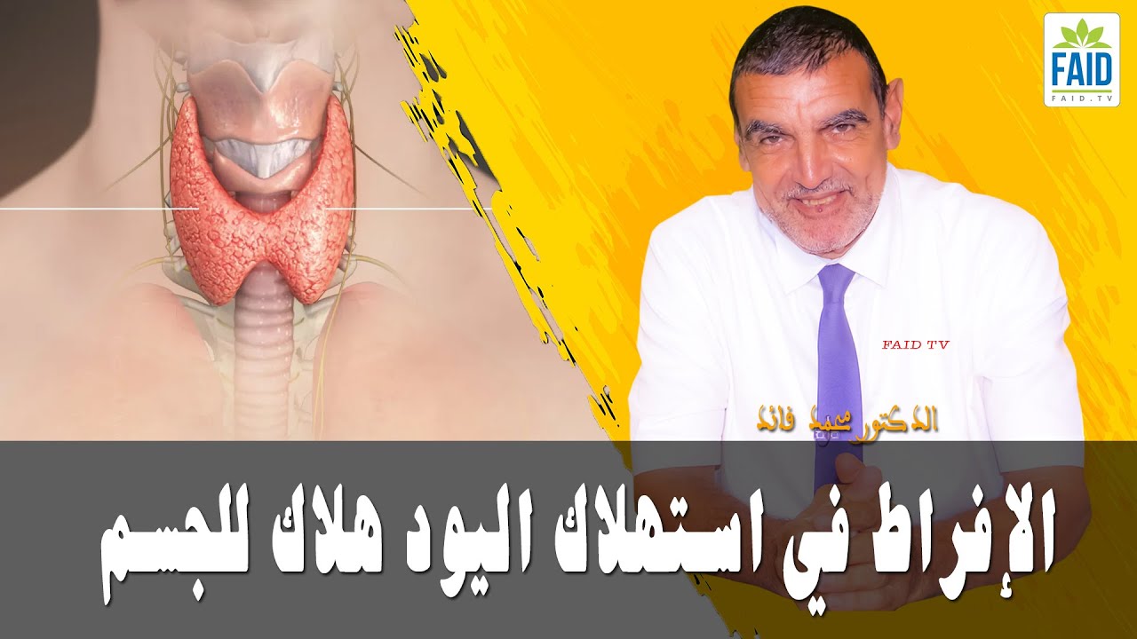 الإفراط في استهلاك اليود هلاك للجسم | الدكتور الفايد