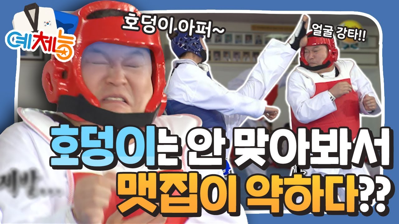 [예체능][태권도 하이라이트 ＃4] 호덩이는 안 맞아봐서 맷집이 약해!! 응 아니야~ 예체능에서  많이 맞고 갔습니다!!ㅋㅋㅋ | KBS 140318 방송