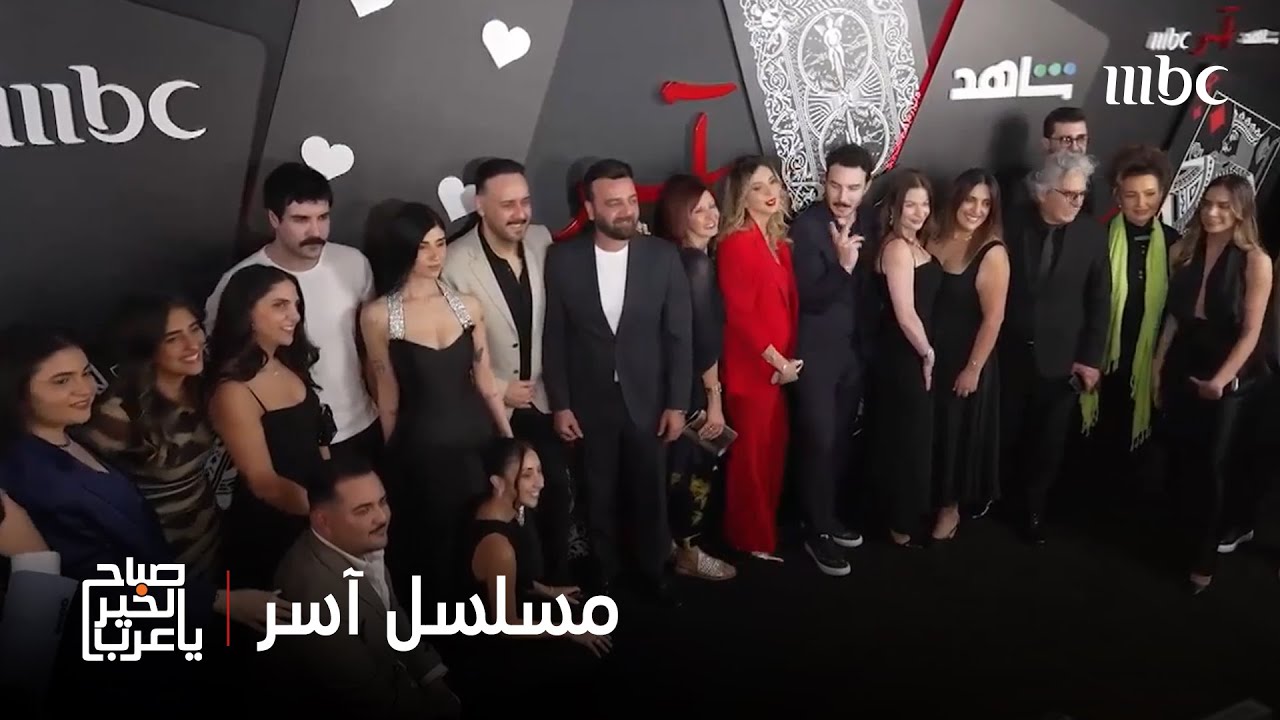 صباح الخير يا عرب | حفل خاص لنجوم مسلسل 