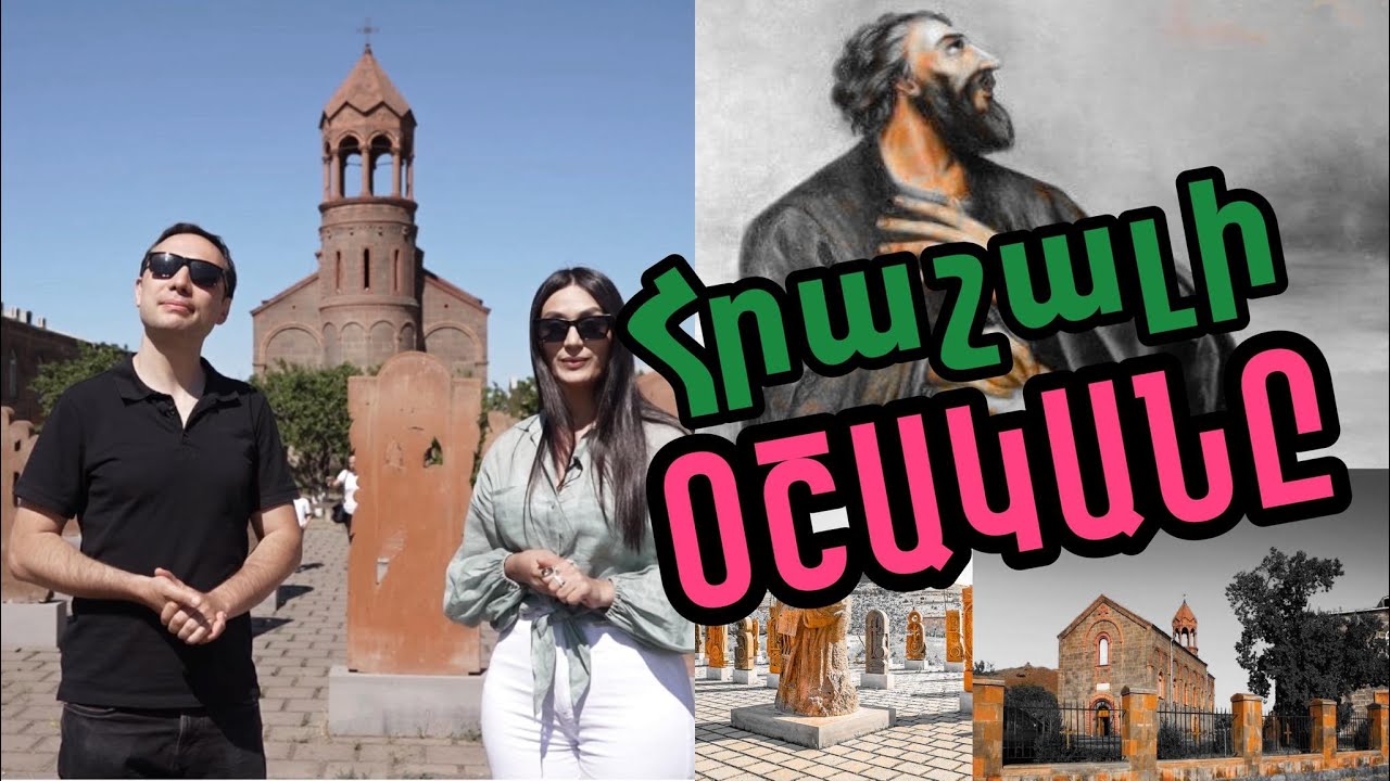 Օշական. ինքնության ակունքներում