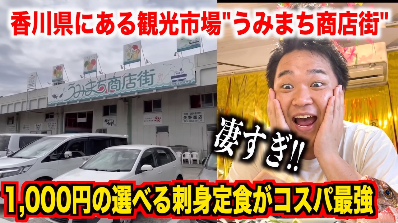 マジ！？香川県の市場で食べ歩きしてたら常識を覆す刺身定食に出会ってしまったんだが。。。