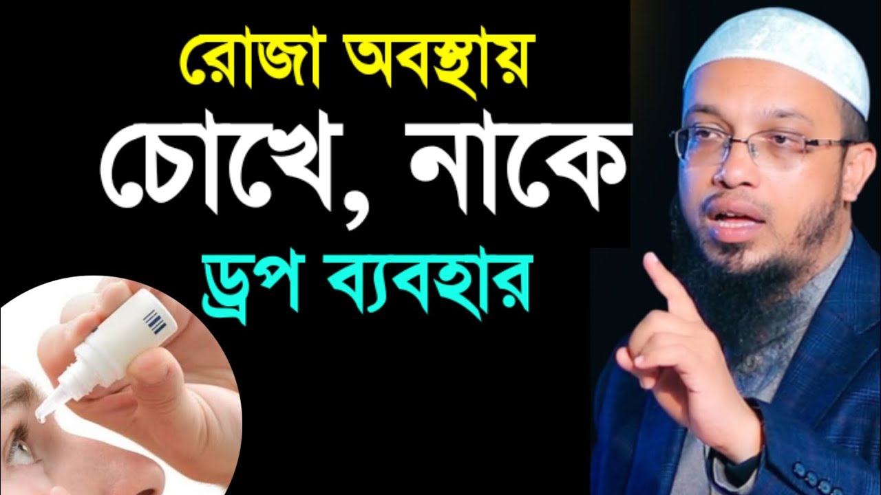 রোজা অবস্থায় চোখে, নাকে, কানে ড্রপ ব্যবহার করা যাবে কি? Shaikh Ahmadullha | #romzan 