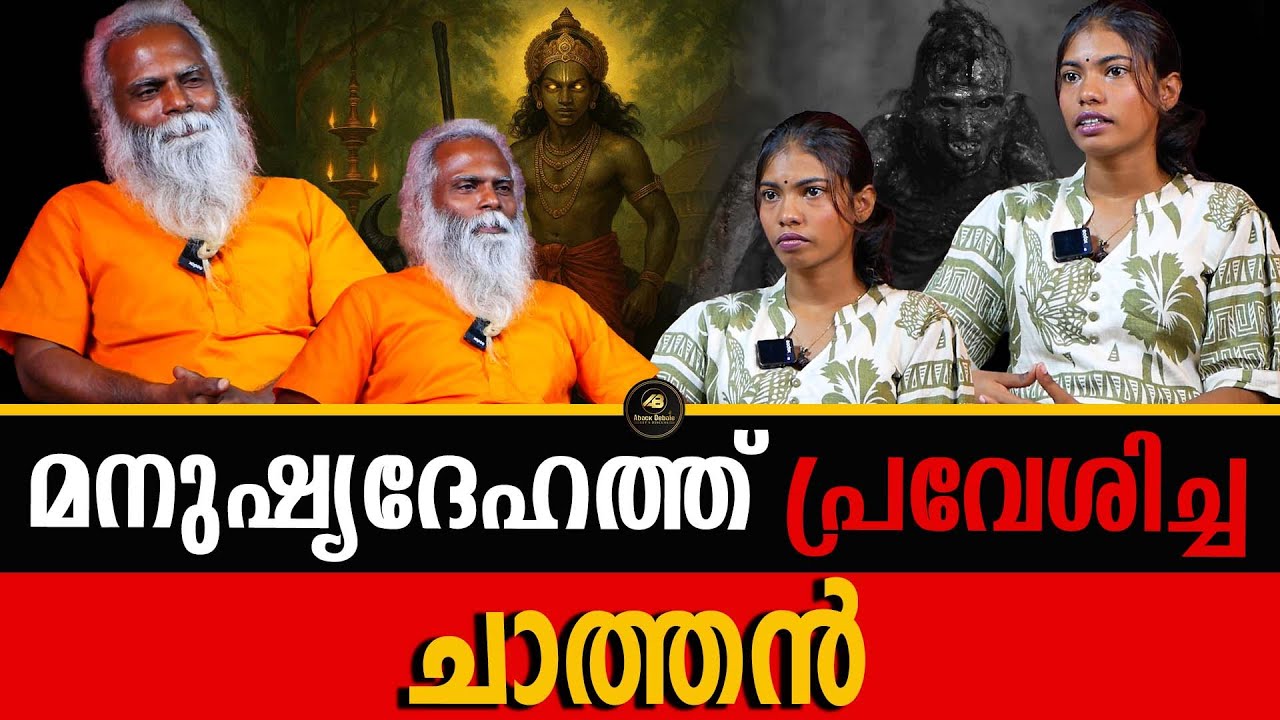 ചാത്തന്മാരെ ദേഹത്ത് പ്രവേശിപ്പിച്ച് കാര്യം സാധിപ്പിക്കുന്ന വിദ്യ | CHATHAN | DR SIJU | ABACK DEBATE