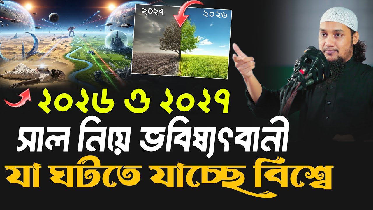 ভয়ংকর ভবিষ্যতবানী আগামী ২০২৭ সালের ভেতর এটা ঘটবে || Abu Toha Muhammad Adnan