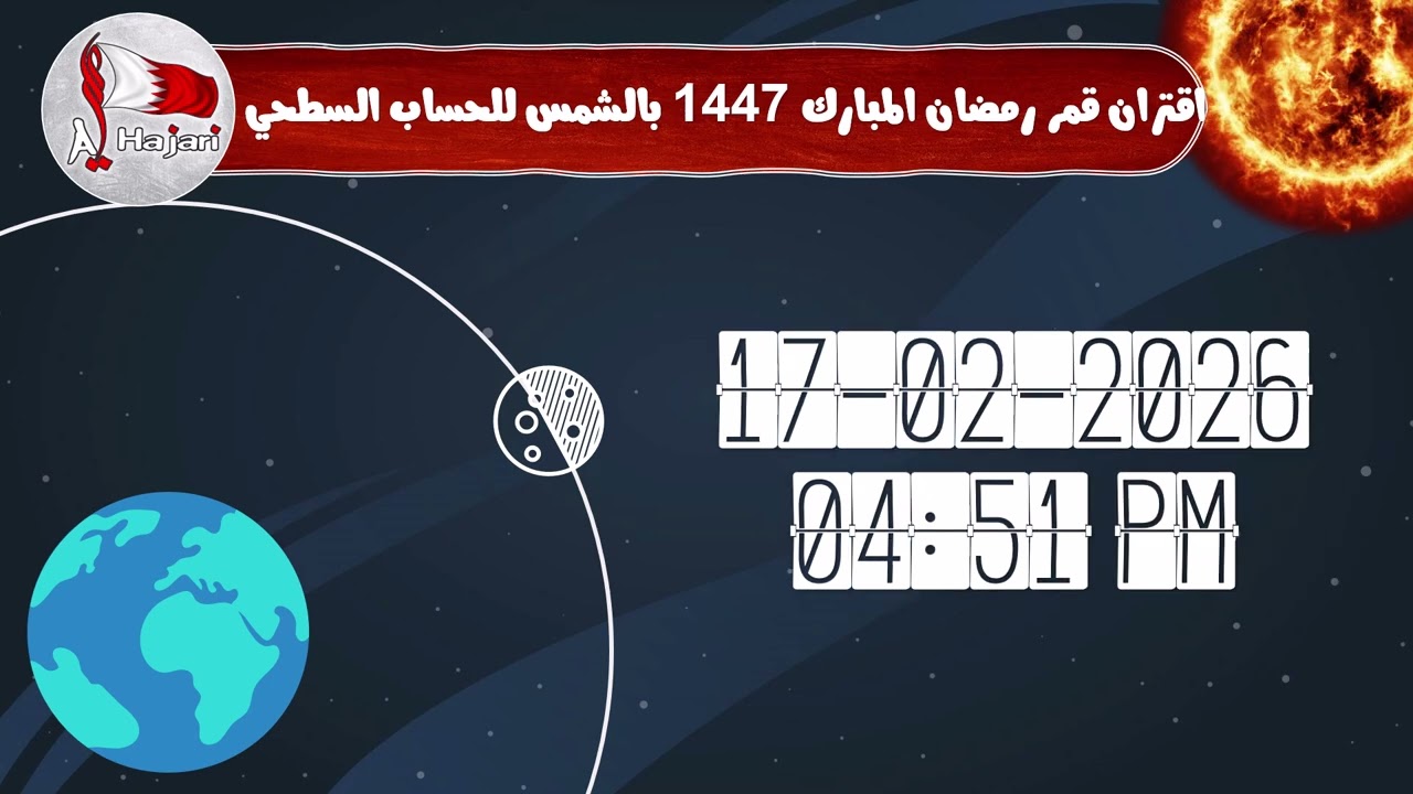 ظروف الاستهلال لشهر رمضان المبارك لهذا العام 1447 هجري وفقاً للحساب السطحي لمملكة البحرين