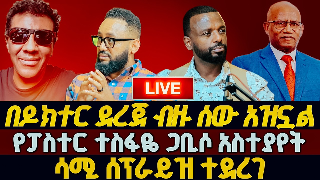 በዶክተር ደረጀ ብዙ ሰው አዝኗል፣የፓስተር ተስፋዬ ጋቢሶ አስተያየት ፣ ሳሚ ሰፕራይዝ ተደረገ GLORY ZONE MEDIA WITH PASTOR KASSAHUN 