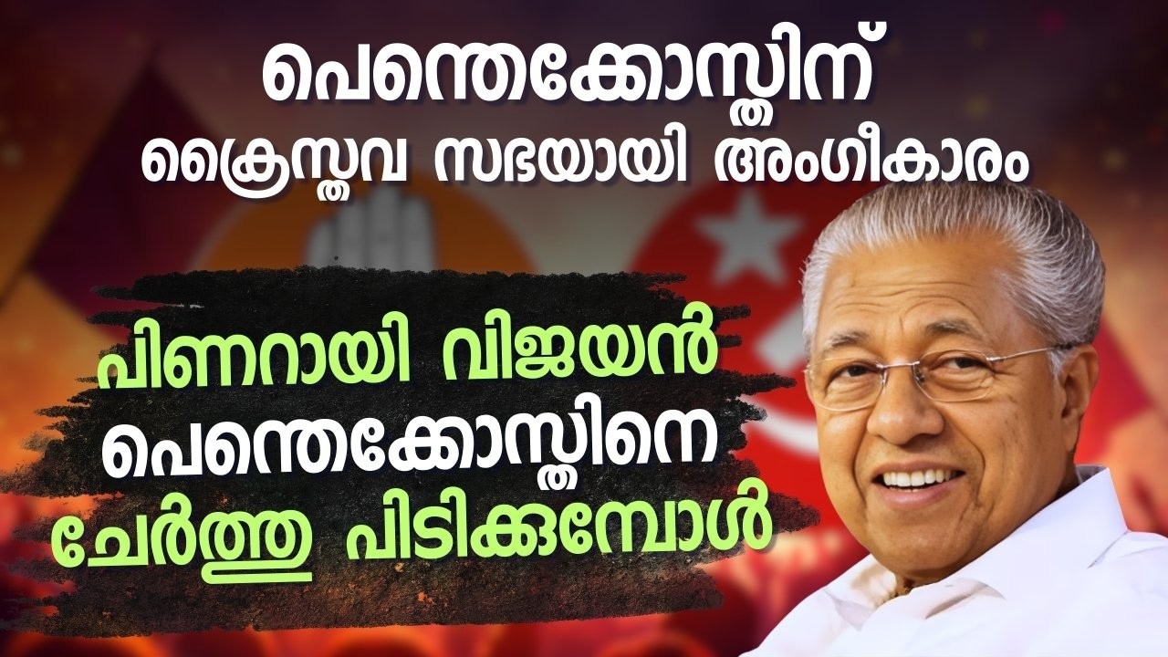 പെന്തെക്കോസ്ത് വോട്ട് LDF-ന് കിട്ടുമോ? | HALLELUJAH NEWS
