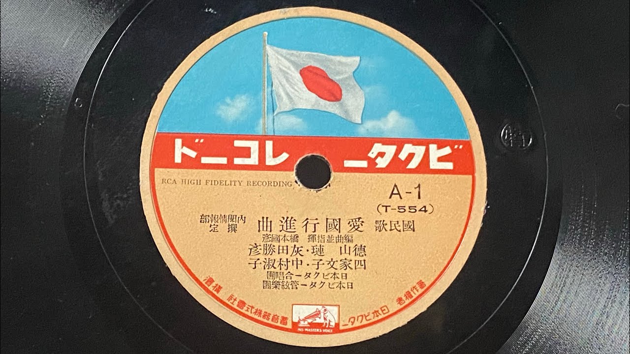 【国民歌】愛国行進曲　ビクターレコード
