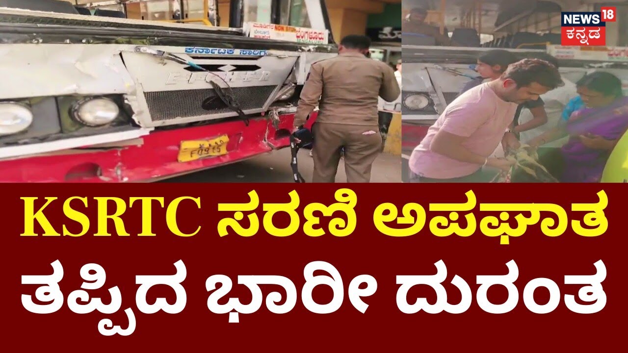 Horror on Madavara Flyover | KSRTC Bus Accident |  KSRTC ಬಸ್​ನಲ್ಲಿದ್ದ 20ಕ್ಕೂ ಹೆಚ್ಚು ಪ್ರಯಾಣಿಕರಿಗೆ ಗಾಯ