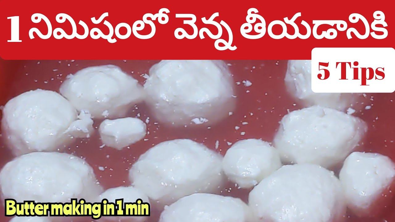 కేజీల కొద్దీ వెన్న  తీయడం ఒకే ఒక్క నిమిషంలో  మిక్సి , కవ్వం వాడకుండా